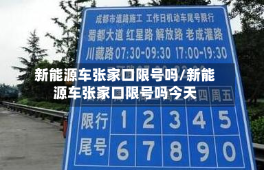 新能源车张家口限号吗/新能源车张家口限号吗今天-第2张图片