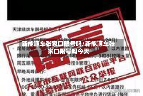 新能源车张家口限号吗/新能源车张家口限号吗今天-第3张图片