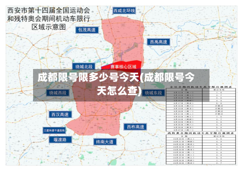 成都限号限多少号今天(成都限号今天怎么查)-第2张图片