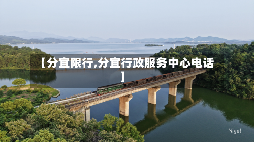 【分宜限行,分宜行政服务中心电话】