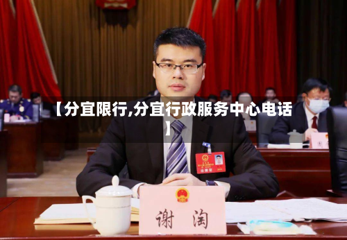 【分宜限行,分宜行政服务中心电话】-第2张图片