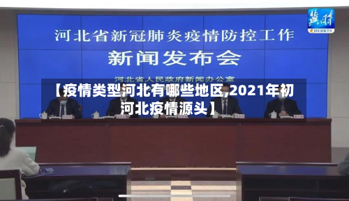 【疫情类型河北有哪些地区,2021年初河北疫情源头】