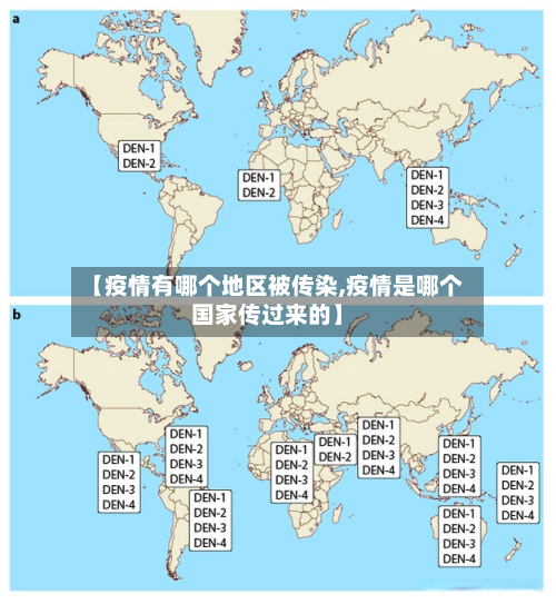【疫情有哪个地区被传染,疫情是哪个国家传过来的】