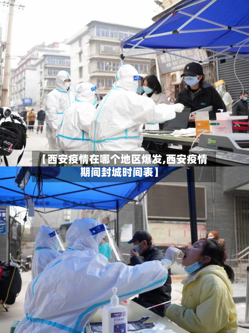 【西安疫情在哪个地区爆发,西安疫情期间封城时间表】