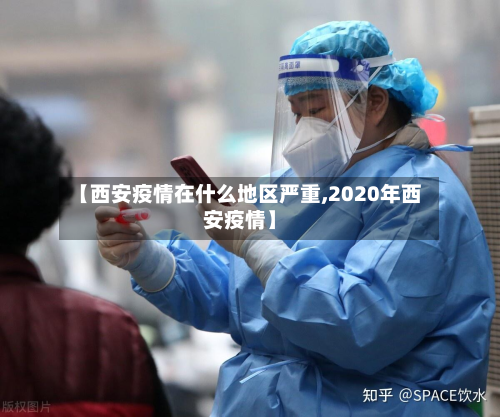 【西安疫情在什么地区严重,2020年西安疫情】