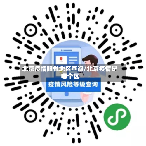 北京疫情阳性地区查询/北京疫情是哪个区