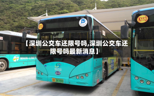 【深圳公交车还限号吗,深圳公交车还限号吗最新消息】