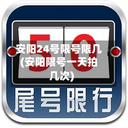 安阳24号限号限几(安阳限号一天拍几次)