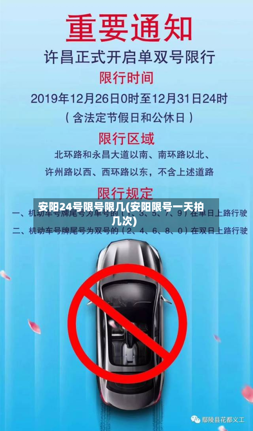 安阳24号限号限几(安阳限号一天拍几次)-第3张图片