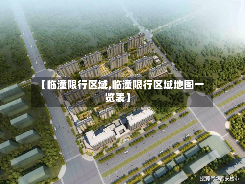【临潼限行区域,临潼限行区域地图一览表】