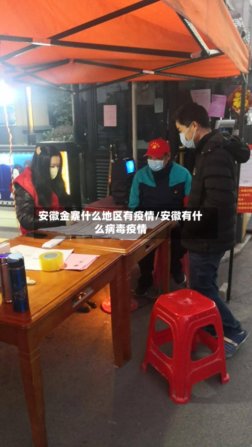 安徽金寨什么地区有疫情/安徽有什么病毒疫情-第2张图片