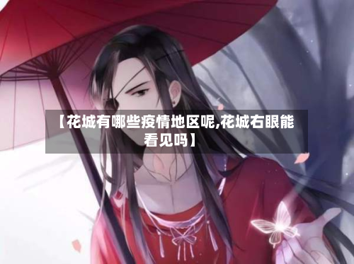 【花城有哪些疫情地区呢,花城右眼能看见吗】-第3张图片