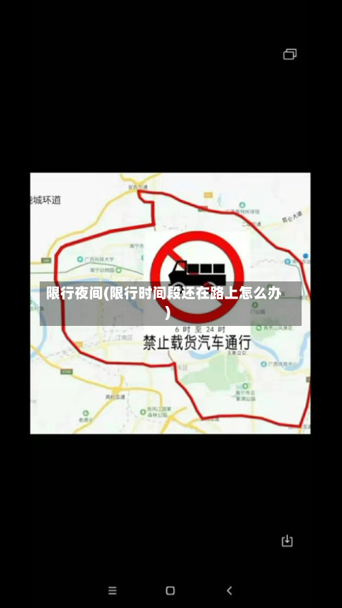 限行夜间(限行时间段还在路上怎么办)
