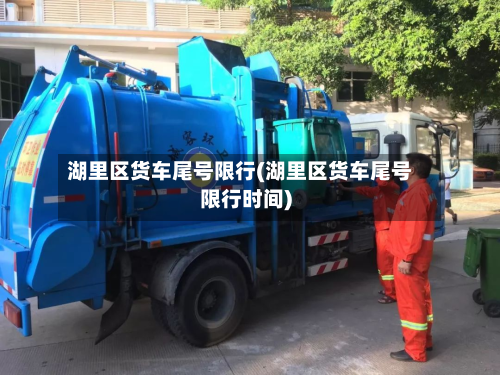 湖里区货车尾号限行(湖里区货车尾号限行时间)