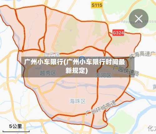 广州小车限行(广州小车限行时间最新规定)-第2张图片