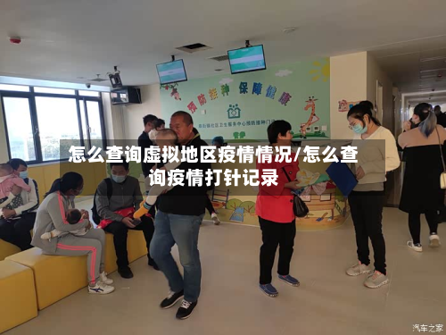 怎么查询虚拟地区疫情情况/怎么查询疫情打针记录-第3张图片
