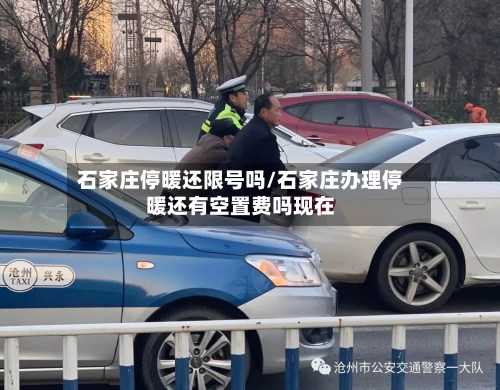 石家庄停暖还限号吗/石家庄办理停暖还有空置费吗现在