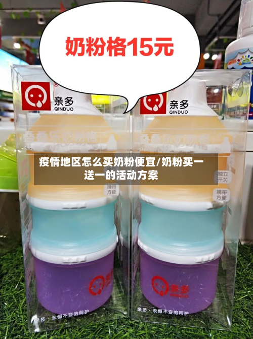 疫情地区怎么买奶粉便宜/奶粉买一送一的活动方案-第2张图片