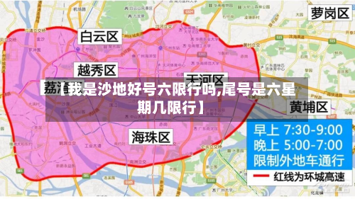 【我是沙地好号六限行吗,尾号是六星期几限行】-第2张图片