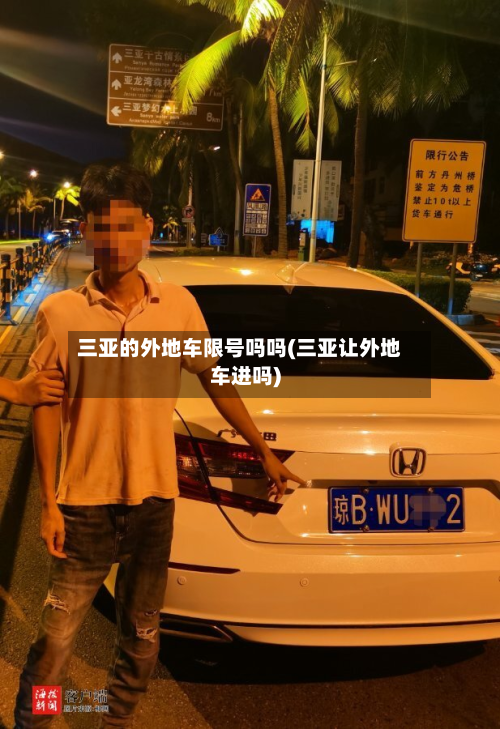 三亚的外地车限号吗吗(三亚让外地车进吗)-第2张图片