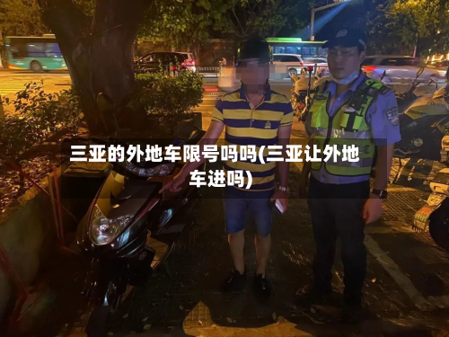 三亚的外地车限号吗吗(三亚让外地车进吗)