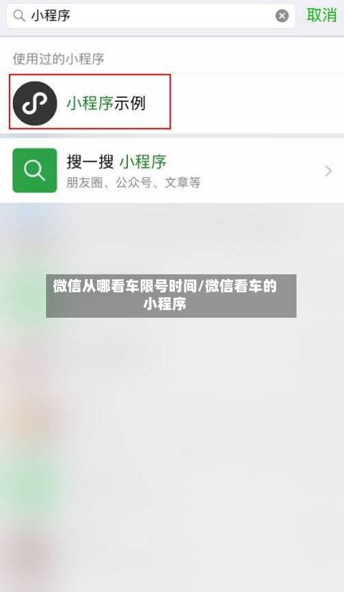 微信从哪看车限号时间/微信看车的小程序-第2张图片