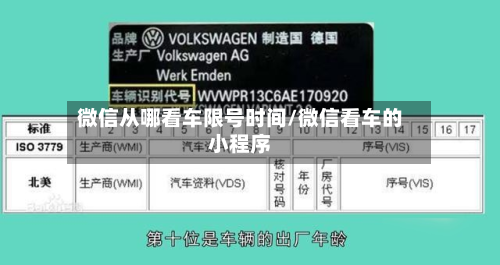 微信从哪看车限号时间/微信看车的小程序
