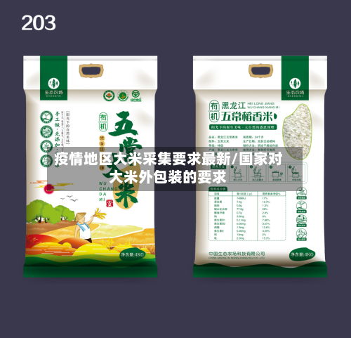 疫情地区大米采集要求最新/国家对大米外包装的要求
