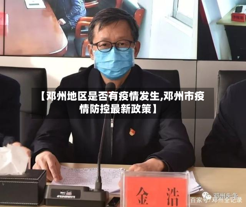 【邓州地区是否有疫情发生,邓州市疫情防控最新政策】-第2张图片