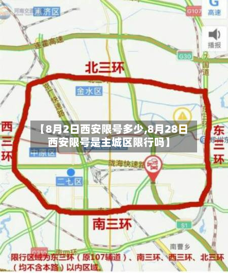 【8月2日西安限号多少,8月28日西安限号是主城区限行吗】-第2张图片