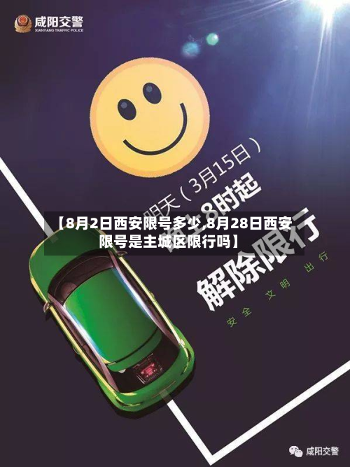 【8月2日西安限号多少,8月28日西安限号是主城区限行吗】