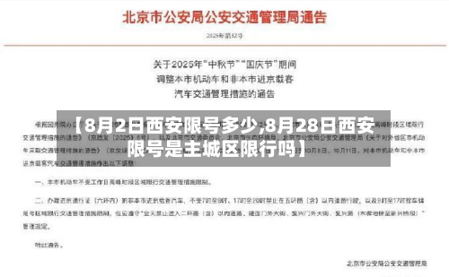 【8月2日西安限号多少,8月28日西安限号是主城区限行吗】-第3张图片
