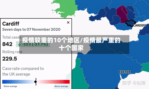 疫情较重的10个地区/疫情最严重的十个国家-第2张图片