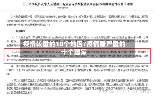 疫情较重的10个地区/疫情最严重的十个国家