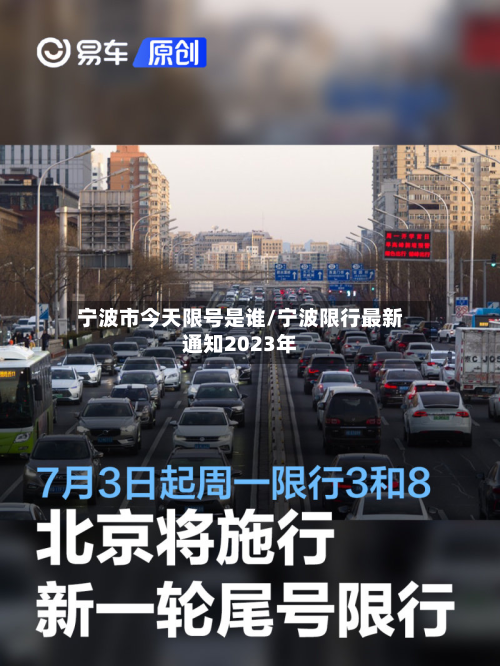 宁波市今天限号是谁/宁波限行最新通知2023年