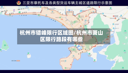 杭州市错峰限行区域图/杭州市萧山区限行路段有哪些