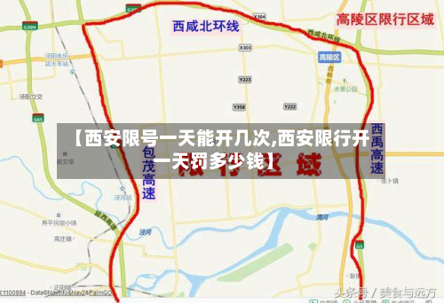 【西安限号一天能开几次,西安限行开一天罚多少钱】