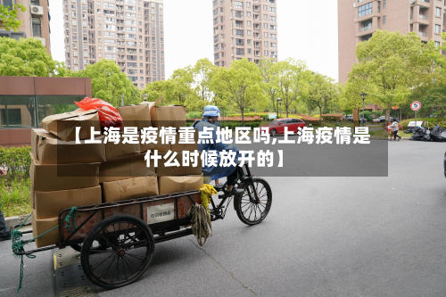 【上海是疫情重点地区吗,上海疫情是什么时候放开的】-第2张图片