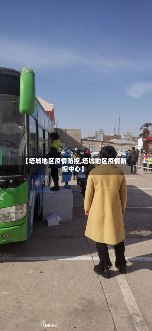 【塔城地区疫情防控,塔城地区疫情防控中心】-第3张图片