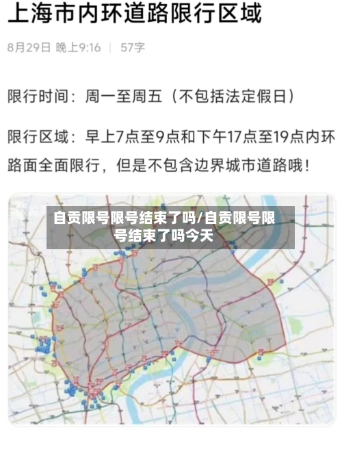 自贡限号限号结束了吗/自贡限号限号结束了吗今天-第2张图片