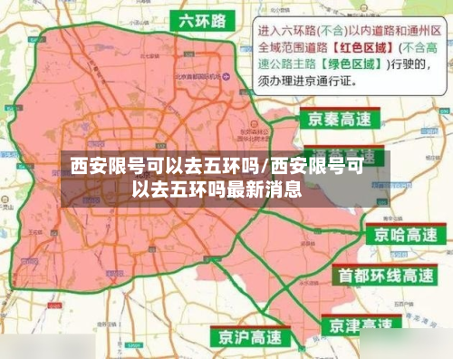 西安限号可以去五环吗/西安限号可以去五环吗最新消息-第2张图片