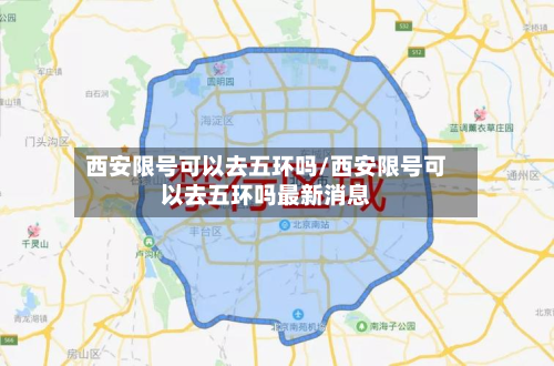 西安限号可以去五环吗/西安限号可以去五环吗最新消息-第3张图片