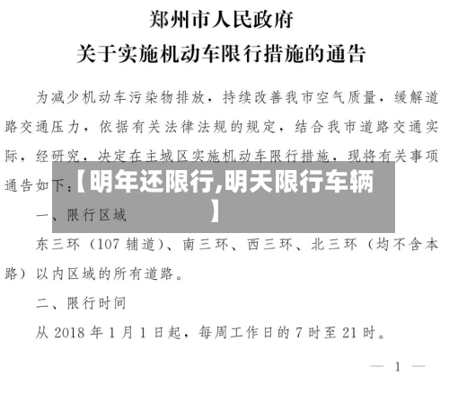 【明年还限行,明天限行车辆】-第2张图片