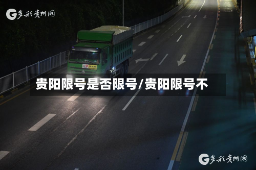 贵阳限号是否限号/贵阳限号不