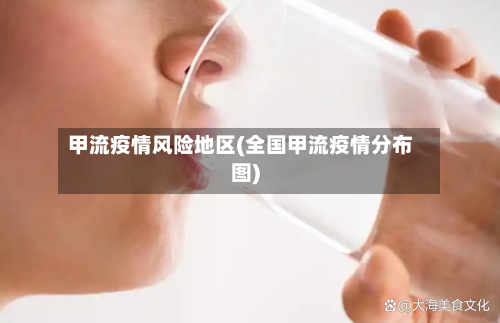 甲流疫情风险地区(全国甲流疫情分布图)-第2张图片