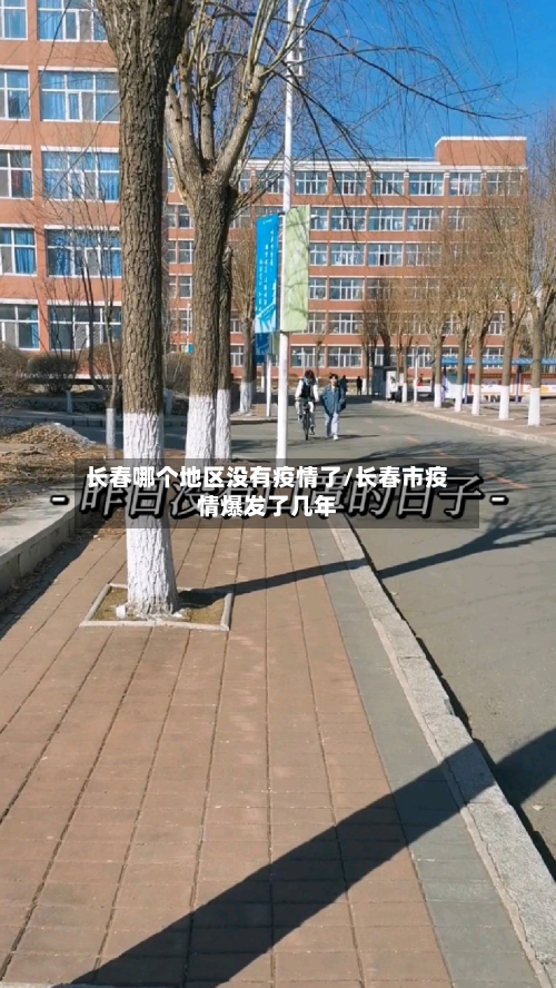 长春哪个地区没有疫情了/长春市疫情爆发了几年