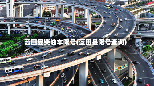蓝田县柴油车限号(蓝田县限号查询)