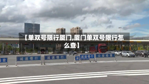 【单双号限行厦门,厦门单双号限行怎么查】