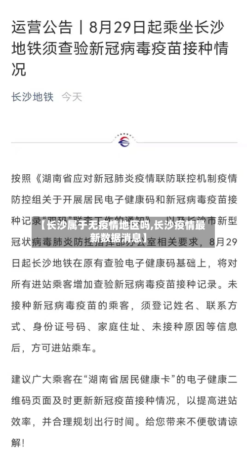 【长沙属于无疫情地区吗,长沙疫情最新数据消息】