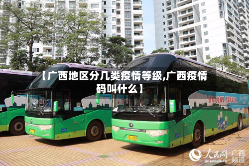 【广西地区分几类疫情等级,广西疫情码叫什么】